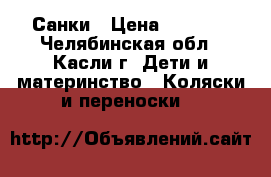 Санки › Цена ­ 1 700 - Челябинская обл., Касли г. Дети и материнство » Коляски и переноски   